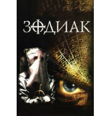 Зодиак (2003)
