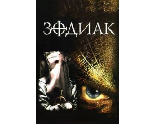 Зодиак  (фильм 2003) смотреть онлайн