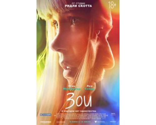 Зои  (фильм 2018) смотреть онлайн