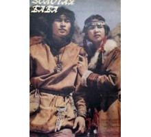 Золотая баба (1986)