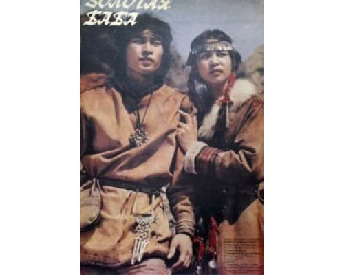 Золотая баба  (фильм 1986) смотреть онлайн