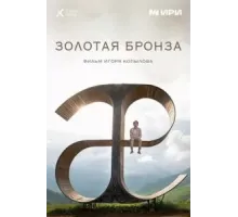 Золотая бронза (2022)