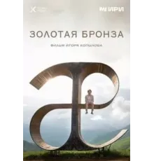 Золотая бронза (2022)