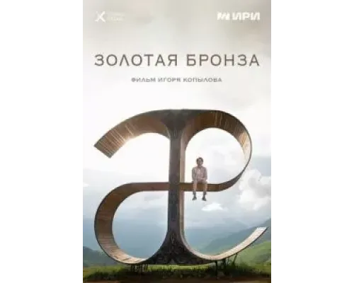 Золотая бронза  (фильм 2022) смотреть онлайн