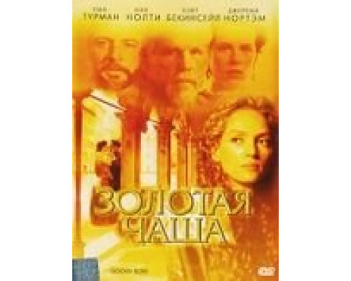 Золотая чаша  (фильм 2000) смотреть онлайн