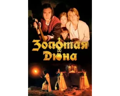 Золотая дюна  (фильм 2021) смотреть онлайн