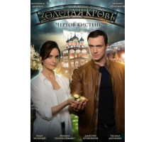 Золотая кровь. Чёртов кистень (2021)