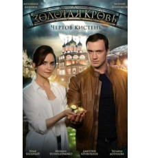 Золотая кровь. Чёртов кистень (2021)