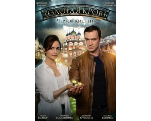 Золотая кровь. Чёртов кистень  (фильм 2021) смотреть онлайн