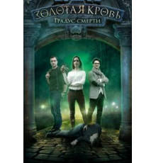 Золотая кровь. Градус смерти (2020)