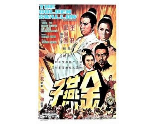 Золотая ласточка  (фильм 1968) смотреть онлайн