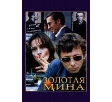 Золотая мина (1978)