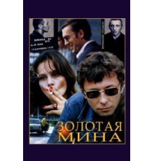 Золотая мина (1978)