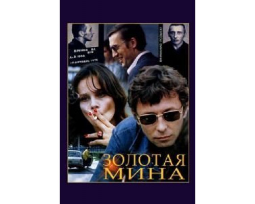 Золотая мина  (фильм 1978) смотреть онлайн