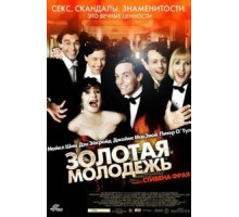 Золотая молодежь (2003)