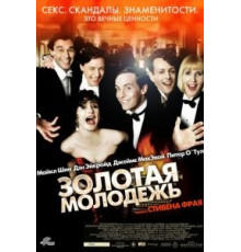 Золотая молодежь (2003)