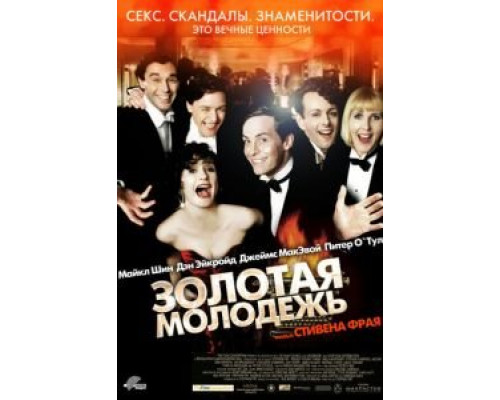Золотая молодежь  (фильм 2003) смотреть онлайн