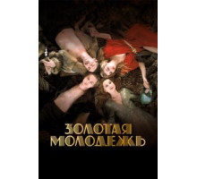 Золотая молодежь (2019)