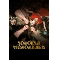 Золотая молодежь (2019)