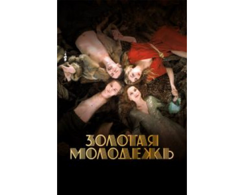 Золотая молодежь  (фильм 2019) смотреть онлайн