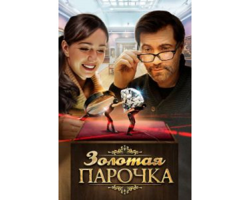 Золотая парочка  (фильм 2017) смотреть онлайн