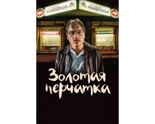 Золотая перчатка  (фильм 2019) смотреть онлайн
