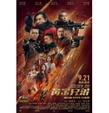 Золотая работа (2018)