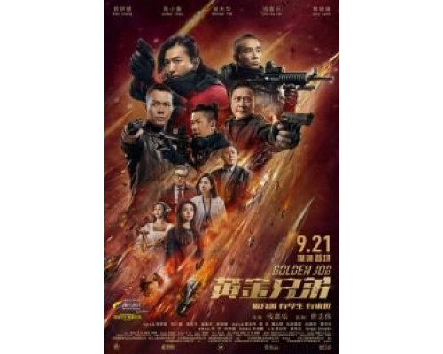 Золотая работа  (фильм 2018) смотреть онлайн