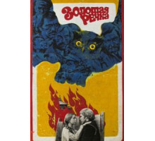 Золотая речка (1977)