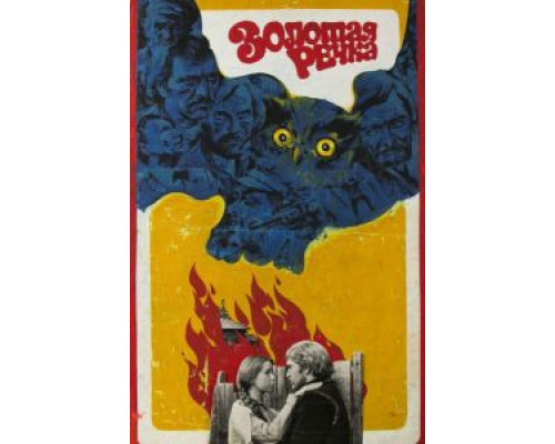 Золотая речка  (фильм 1977) смотреть онлайн