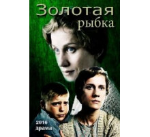 Золотая рыбка (2015)