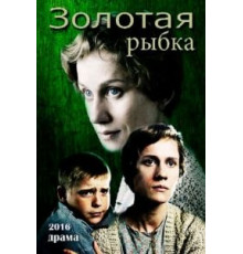 Золотая рыбка (2015)