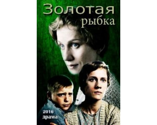 Золотая рыбка  (фильм 2015) смотреть онлайн