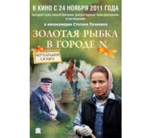 Золотая рыбка в городе N (2011)