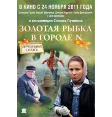 Золотая рыбка в городе N (2011)