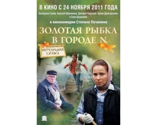 Золотая рыбка в городе N  (фильм 2011) смотреть онлайн