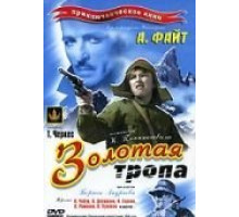 Золотая тропа (1945)