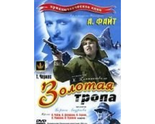 Золотая тропа  (фильм 1945) смотреть онлайн