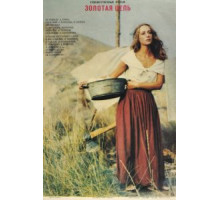 Золотая цепь (1986)