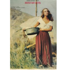Золотая цепь (1986)