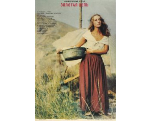 Золотая цепь  (фильм 1986) смотреть онлайн