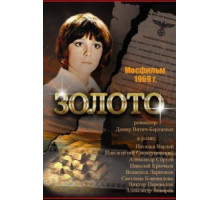 Золото (1970)