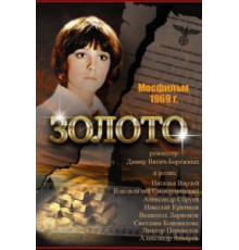 Золото (1970)