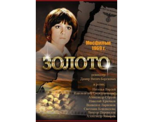 Золото  (фильм 1970) смотреть онлайн