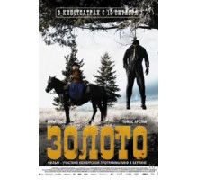 Золото (2013)