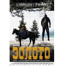 Золото (2013)