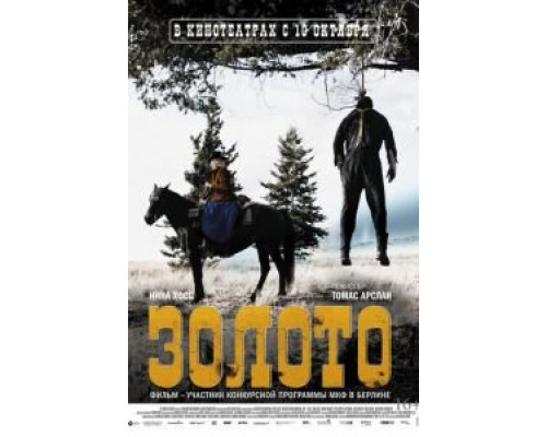 Золото  (фильм 2013) смотреть онлайн