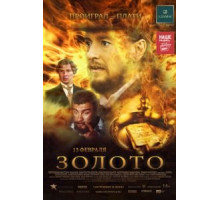 Золото (2012)