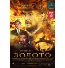 Золото (2012)