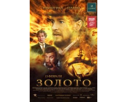 Золото  (фильм 2012) смотреть онлайн